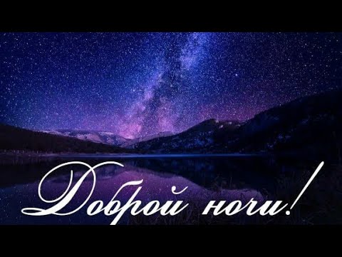 Желаю Доброй Ночи и Приятных Красивых Снов😌Музыкальная Видео Открытка Для Тебя и Твоего Сна😴😌