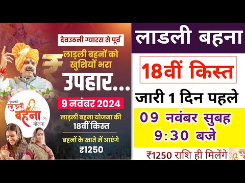 ladli behna yojana 18th installment date। लाडली बहनों को ऑफ़सियल सूचना 18वीं किस्त। ladli behna