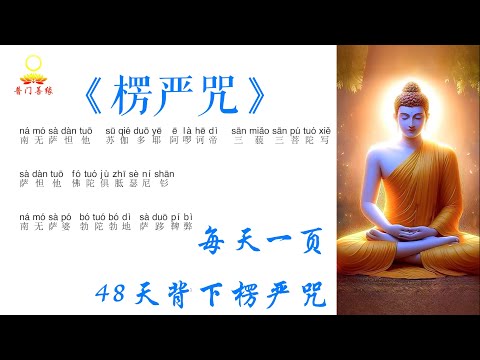 《楞严咒》咒中之王，若能背诵，无量功德 一定要与楞严咒结缘 #Shurangama Mantra#楞严咒#南无本师释迦牟尼佛#南无阿弥陀佛#自律