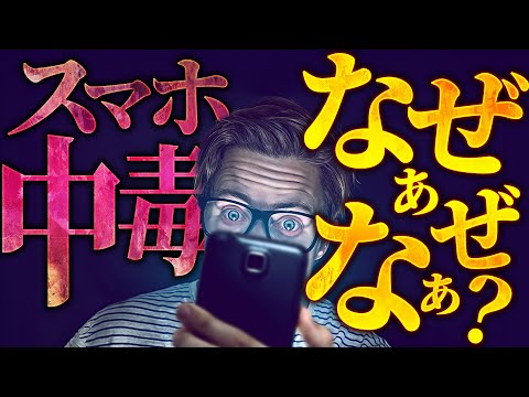 【依存症】君はなぜスマホをやめられないのか？