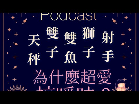 【星座Podcast】天秤、雙子、雙魚、獅子、射手超愛搞曖昧的原因大解秘!!! ｜ 12星座戀愛攻略 ｜ 亞提聊星座