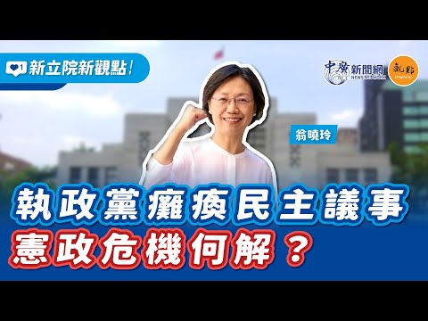 '24.12.25【新立院新觀點│國會玲距離】執政黨癱瘓民主議事，憲政危機何解？