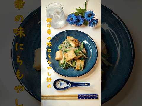 街中華の味にらもやし炒め　厚揚げ入れて定番街中華の味に仕上げました【節約ごはん319】#shorts  #簡単レシピ #料理 #節約