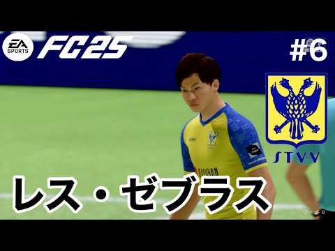 【FC25】オール日本人キャリア#6 シャルルロワ戦