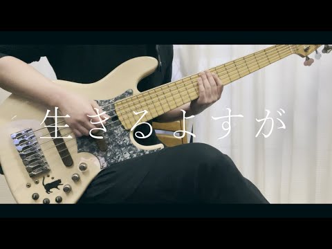 「生きるよすが」- 月詠み ベースカバー