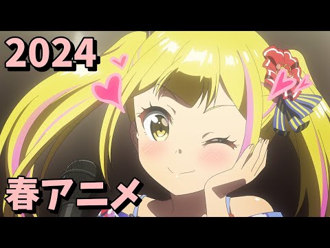 2024年春アニメをレビューする（11・12話時点）前編