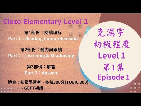 初級克漏字Level 1 第1集 | 陳功英文