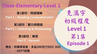 初級克漏字Level 1 第1集 | 陳功英文