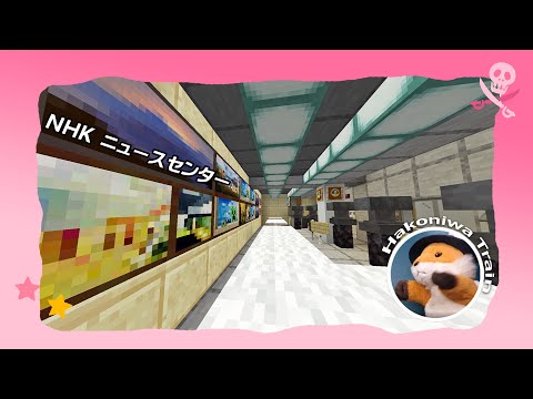 B29【Minecraft】NHK放送センター 北館（ニュースセンター）を建てよう！