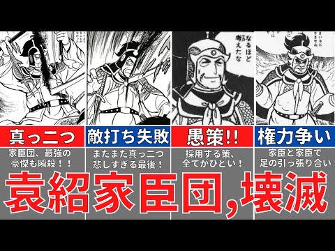 【三国志】壊滅、袁紹家臣団！名家滅亡！官渡の戦い、敗北後の末路！歴史解説