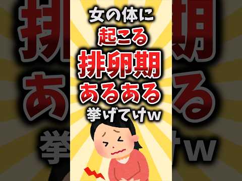 【2ch有益スレ】女の体に起こる排卵期あるある挙げてけｗ