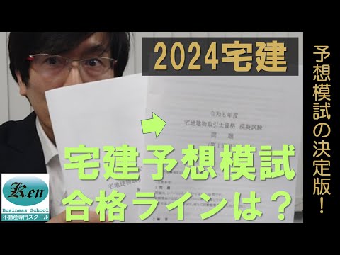 2024宅建予想模試の合格ラインは？