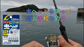 【カルティバ虫ヘッド】これは釣れる！簡単ジグヘッドの釣り