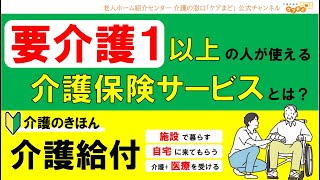 【介護給付】要介護１以上の人が使える介護保険サービスとは？