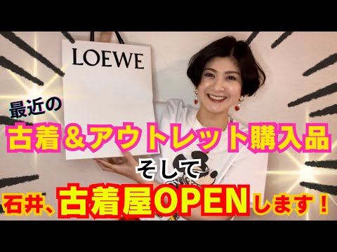 【購入品8点】LOEWE、MCM…/古着屋さんオープンのご報告も♡