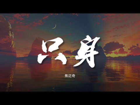 只身 - 焦迈奇 电视剧《我的漂亮朋友》插曲【动态歌词/Music Lyrics】