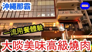 【沖繩 那霸 美食】敘敘苑那霸おもろまち（Omoromachi）店 在沖繩吃高級燒肉