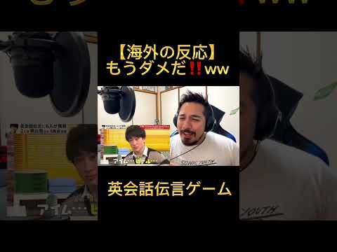 【海外の反応】もうダメだ！！｜　英会話伝言ゲーム