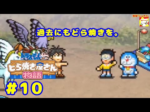 (過去にもどら焼きを。) ドラえもんのどら焼き屋さん物語 #10  【シュネコ】【駿猫】