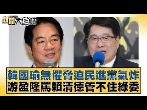 韓國瑜無懼脅迫民進黨氣炸 游盈隆罵賴清德管不住綠委【新聞大白話】20241221-8｜鄭村棋 單厚之 李柏毅