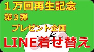 第３弾プレゼント企画LINEの着せ替えを2名に！！