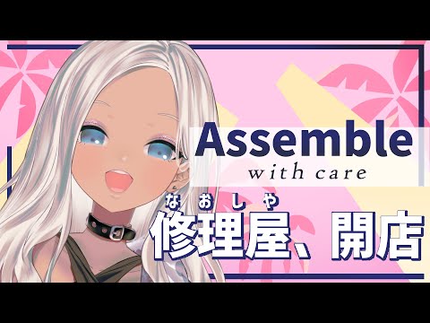 【Assemble with care】アンティーク修理屋さん、開店！！【にじさんじ/轟京子】