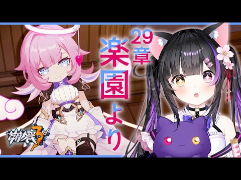 〖#崩壊3rd〗29章-1「楽園より」エリシアをもっと知りたい！#HonkaiImpact3rd〖#黒月夜桜/#VTuber〗