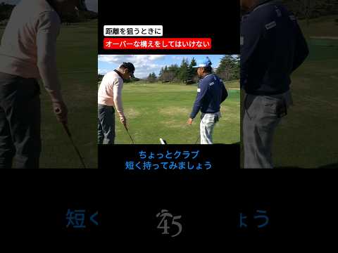 ゴルフの構えは足りないくらいがちょうどいい【布施辰徳さんコラボ】 #片山晋呉 #golf #ゴルフ #shorts