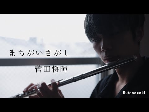 【フルートで歌う】まちがいさがし/菅田将暉【フルートのオザキ】