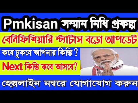 কিষান সম্মান নিধি প্রকল্পে পরবর্তী কিস্তির টাকা কবে দেবে | pmkisan status | pmkisan next installment