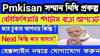 কিষান সম্মান নিধি প্রকল্পে পরবর্তী কিস্তির টাকা কবে দেবে | pmkisan status | pmkisan next installment