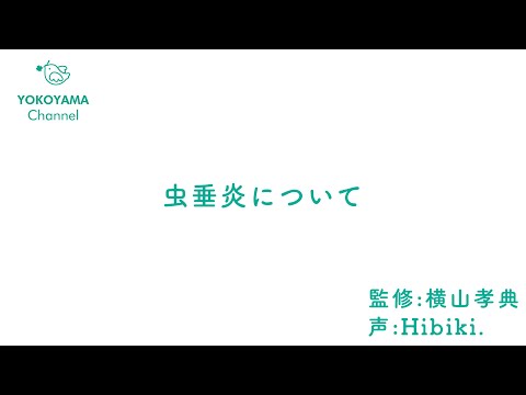 よこやま内科小児科クリニック　#虫垂炎 について