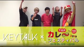 KEYTALK x 下北沢カレーフェスティバル2019