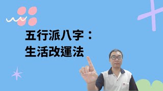 五行派八字：生活改運法