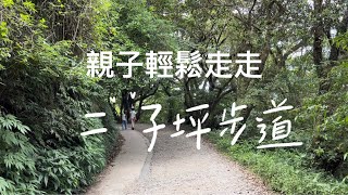 親子輕鬆走走｜陽明山｜二子坪步道，老少咸宜的無障礙步道