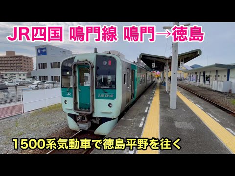 【車窓】鳴門線 鳴門→徳島 秋•左斜側 JR四国 See Japan by train “Naruto & Kotoku line for Tokushima”