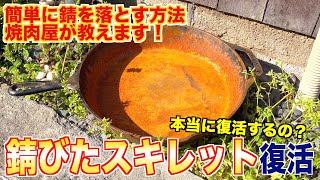 錆びたスキレットを復活させます