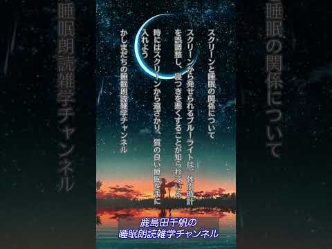 【かしまだちほの睡眠朗読雑学チャンネル/スクリーンと睡眠の関係】 #ラジオアナウンサー #癒し #睡眠 #雑学 #ながら聴き #人生 #ながら聞き#不眠症 #女性アナウンサー #ぐっすり眠れる