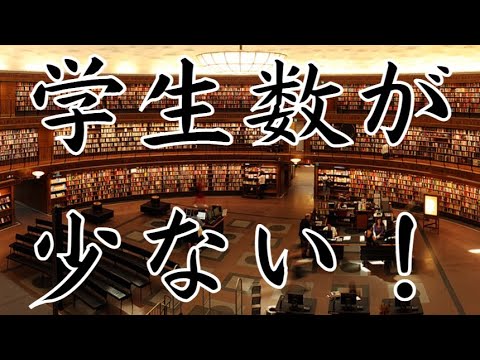 【学生数が少ない大学ランキング2023】1位は130名！（国公立編）