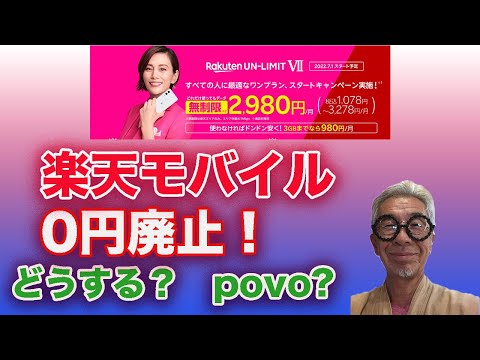 楽天モバイル0円廃止！楽天UN LIMIT Ⅶ解説。1年半使って実際にどうなのか？も話します。