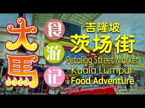 吉隆坡·茨场街：中华巷酿豆腐、米其林啦啦米、百年品泉饼家 ～ 趴趴走～食游记 • KL China Town ~ Petaling Street Market Food Adventure