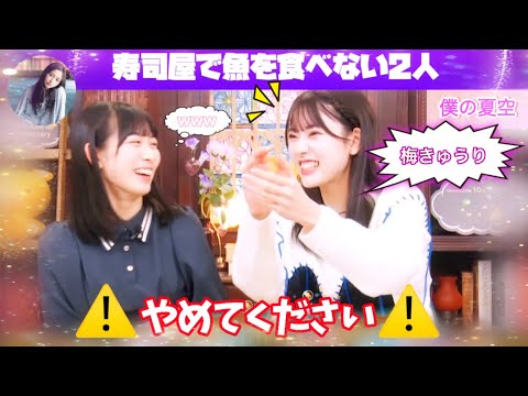 【僕青】梅きゅうりは福井県にしかない福井オリジナル？！？！に興奮する宮腰友理亜と八木仁愛