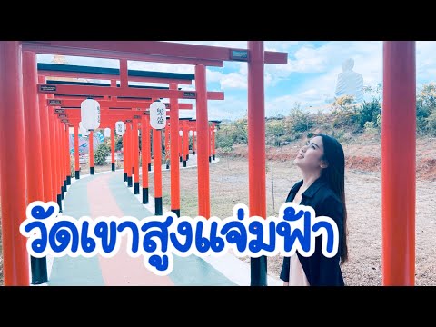 เที่ยวกาญจนบุรี | วัดเขาสูงแจ่มฟ้า ลอดเสาแดงประตูแห่งความโชคดี