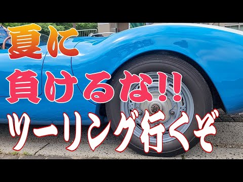 みんな違ってみんな良い　車好きの集まるカフェの仲良しツーリング 　伊車、英車、米車、独車、旧車まで　ポルシェ550スパイダー　オーナー様のお話も