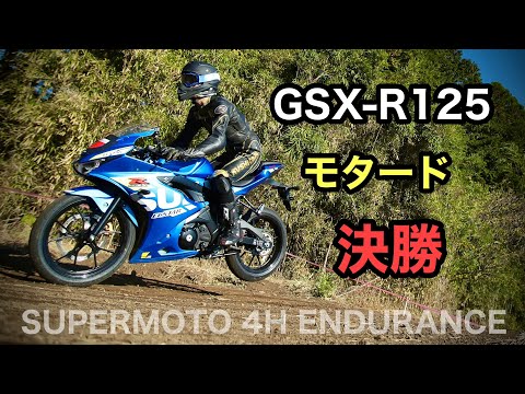 GSX-R125でスーパーモト②【決勝編】モタードサンデー　４時間耐久レース　| Supermoto 4hours Endurance