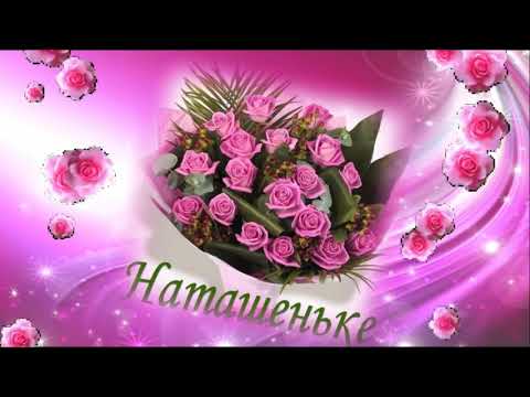 💐 С Днём Ангела Натальи. 💐