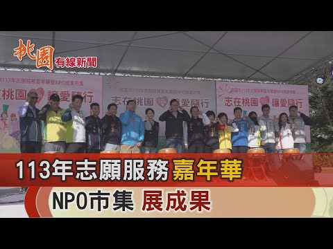 桃園有線新聞20241203-113年志願服務嘉年華 NPO市集展成果