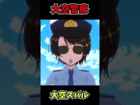 大空警察出動【ホロライブ切り抜き/がうる・ぐら/大空スバル】