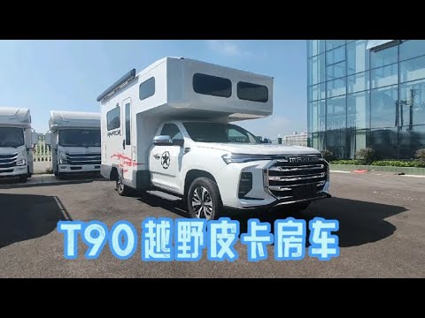 T90四驱皮卡房车定型，越野你会选它吗？