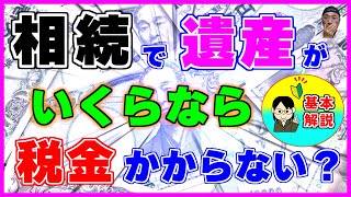 【相続税】を計算する【基本的】な手順を【具体例】を使って解説